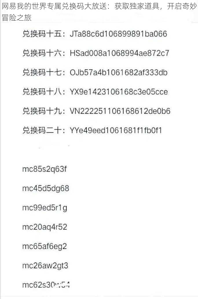 网易我的世界专属兑换码大放送：获取独家道具，开启奇妙冒险之旅