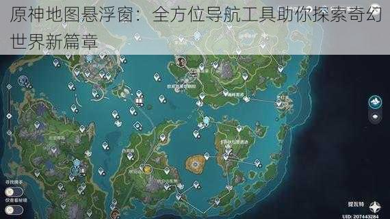 原神地图悬浮窗：全方位导航工具助你探索奇幻世界新篇章