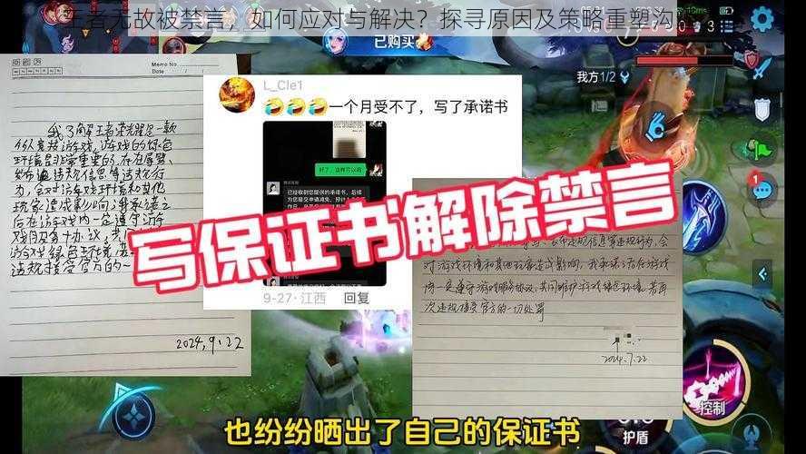 王者无故被禁言，如何应对与解决？探寻原因及策略重塑沟通之路