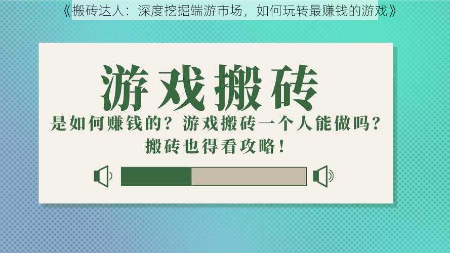 《搬砖达人：深度挖掘端游市场，如何玩转最赚钱的游戏》