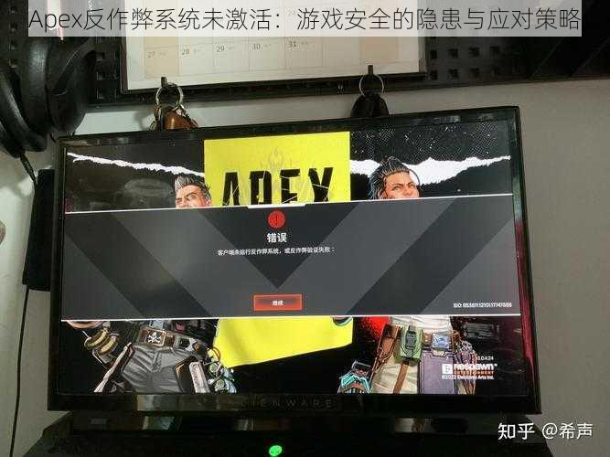 Apex反作弊系统未激活：游戏安全的隐患与应对策略