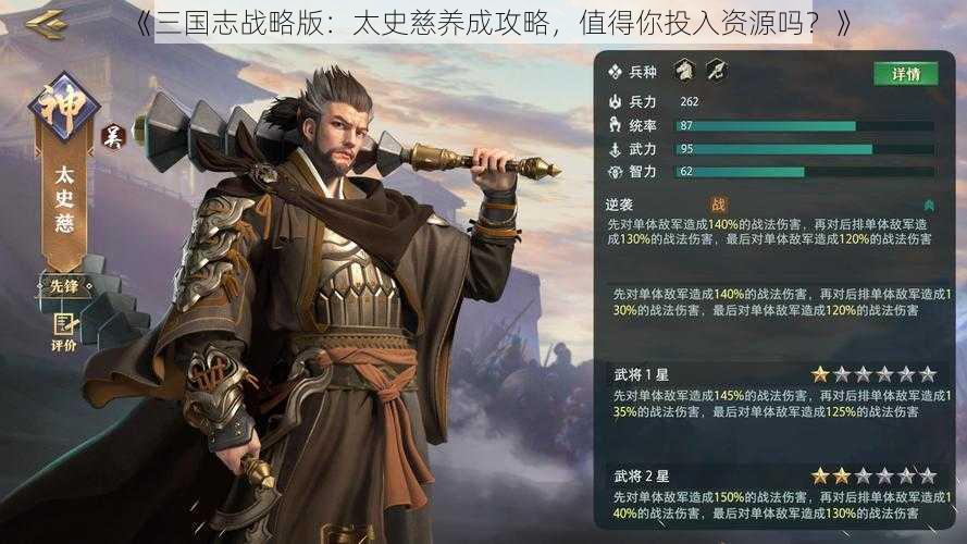 《三国志战略版：太史慈养成攻略，值得你投入资源吗？》