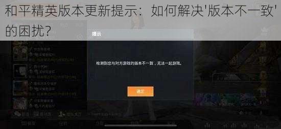和平精英版本更新提示：如何解决'版本不一致'的困扰？
