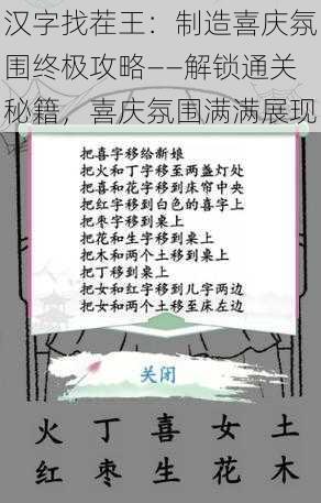 汉字找茬王：制造喜庆氛围终极攻略——解锁通关秘籍，喜庆氛围满满展现