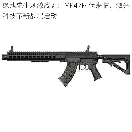 绝地求生刺激战场：MK47时代来临，激光科技革新战局启动