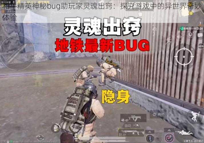 和平精英神秘bug助玩家灵魂出窍：探究游戏中的异世界奇妙体验