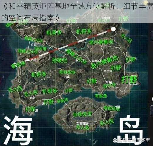 《和平精英矩阵基地全域方位解析：细节丰富的空间布局指南》