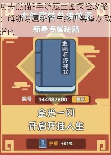 功夫熊猫3手游藏宝图探险攻略：解锁专属秘籍与终极装备获取指南