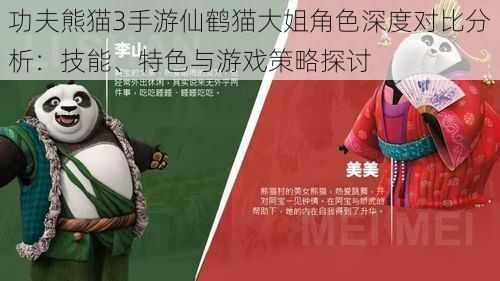 功夫熊猫3手游仙鹤猫大姐角色深度对比分析：技能、特色与游戏策略探讨