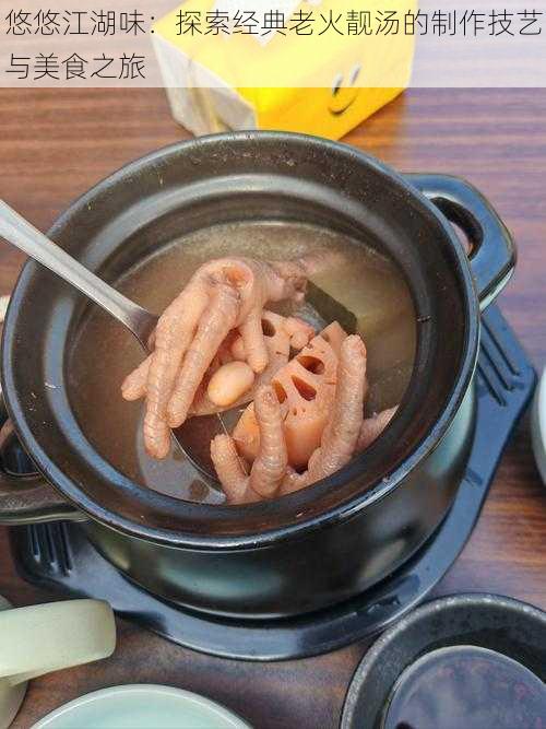 悠悠江湖味：探索经典老火靓汤的制作技艺与美食之旅