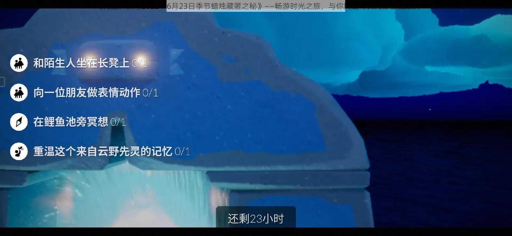 《光遇：探寻2022年6月23日季节蜡烛藏匿之秘》——畅游时光之旅，与你同赴寻找光影宝藏之约