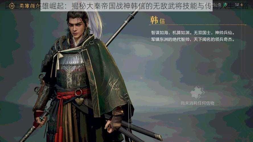 国士无双英雄崛起：揭秘大秦帝国战神韩信的无敌武将技能与传奇人生之路