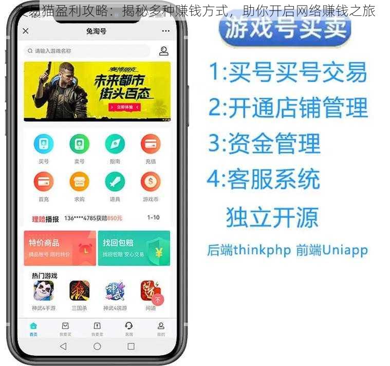 交易猫盈利攻略：揭秘多种赚钱方式，助你开启网络赚钱之旅