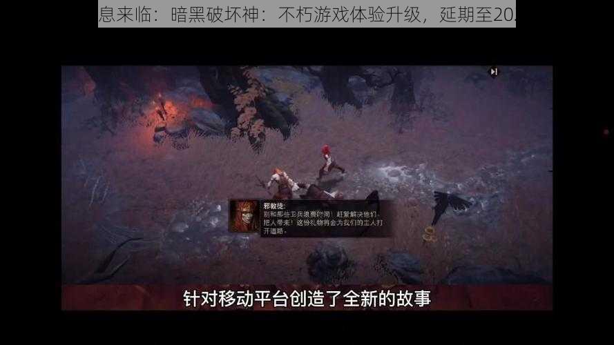 坏消息来临：暗黑破坏神：不朽游戏体验升级，延期至2022年