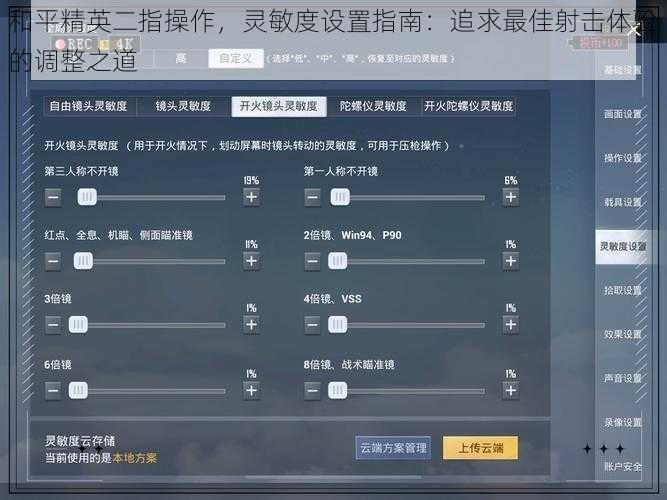 和平精英二指操作，灵敏度设置指南：追求最佳射击体验的调整之道