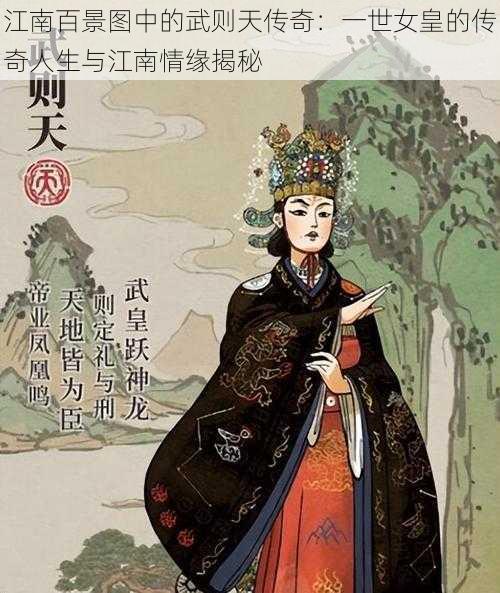 江南百景图中的武则天传奇：一世女皇的传奇人生与江南情缘揭秘