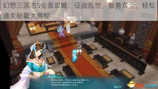 幻想三国志5全面攻略：征战乱世，智勇双全，轻松通关秘籍大揭秘