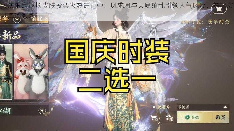 国庆限定返场皮肤投票火热进行中：凤求凰与天魔缭乱引领人气风潮，热门皮肤角逐激烈