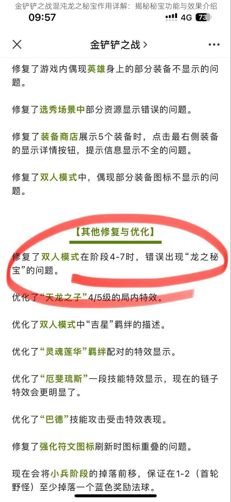 金铲铲之战混沌龙之秘宝作用详解：揭秘秘宝功能与效果介绍