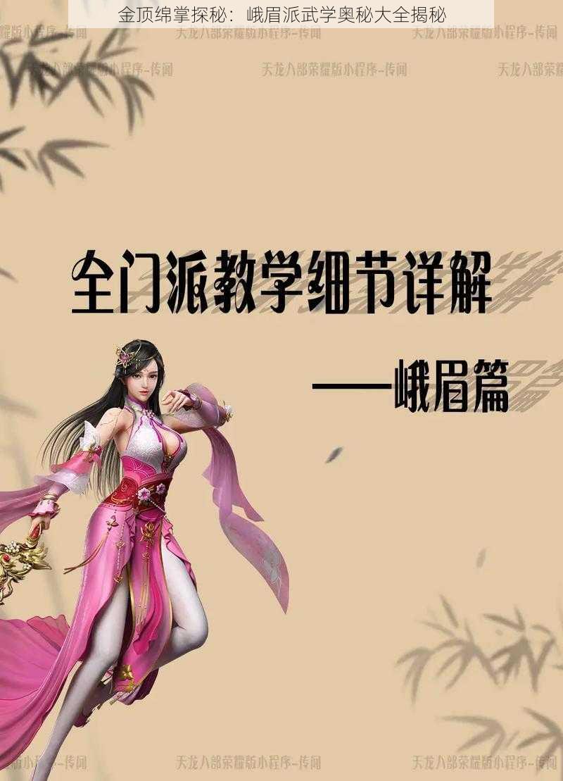 金顶绵掌探秘：峨眉派武学奥秘大全揭秘