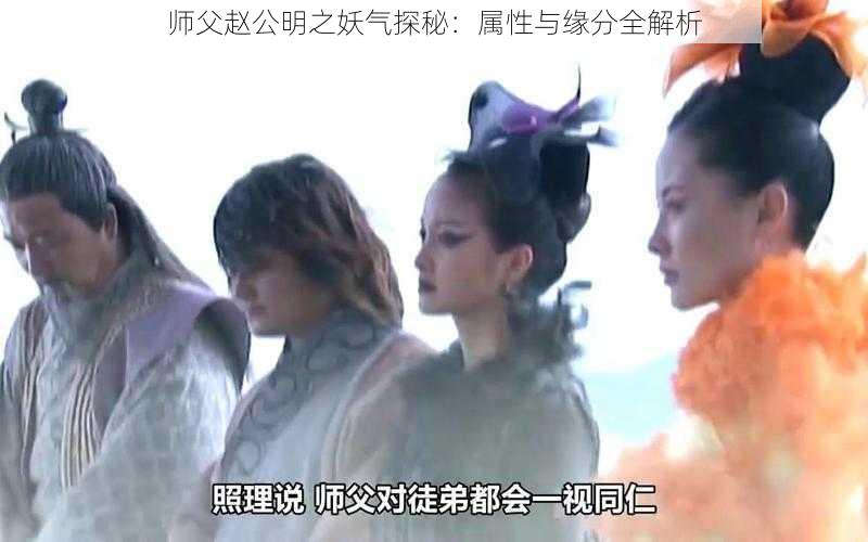 师父赵公明之妖气探秘：属性与缘分全解析