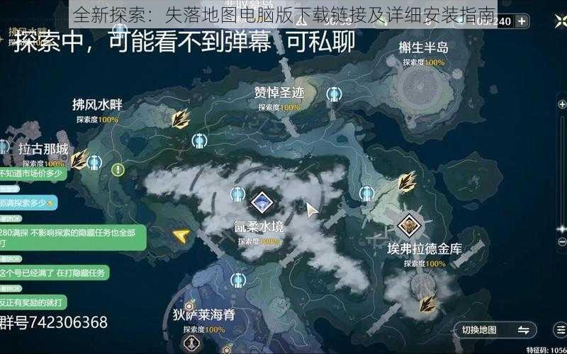 全新探索：失落地图电脑版下载链接及详细安装指南