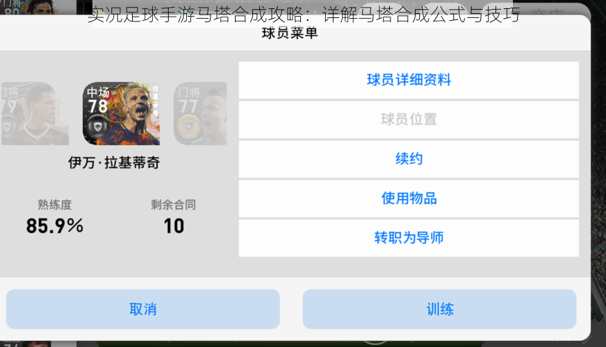 实况足球手游马塔合成攻略：详解马塔合成公式与技巧