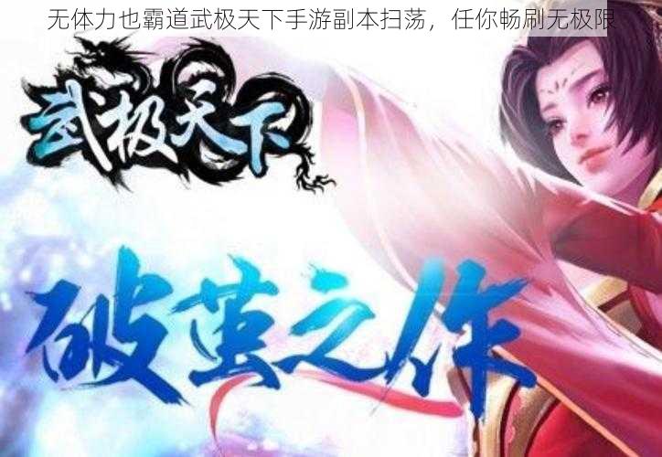 无体力也霸道武极天下手游副本扫荡，任你畅刷无极限