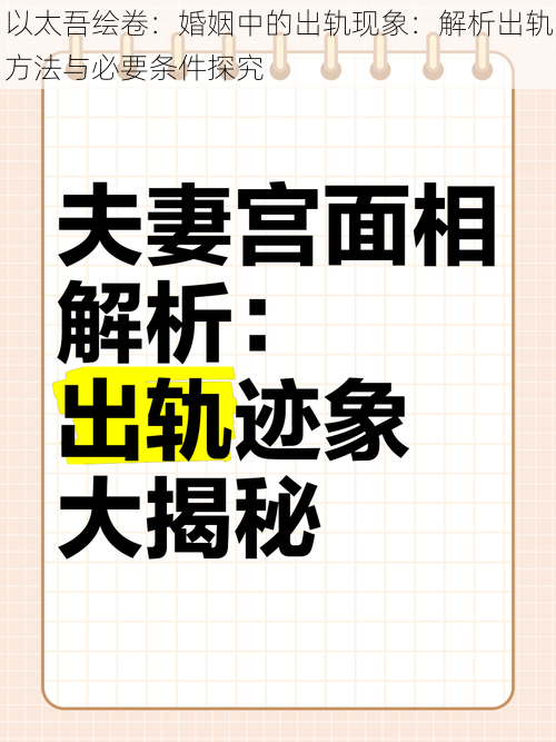 以太吾绘卷：婚姻中的出轨现象：解析出轨方法与必要条件探究