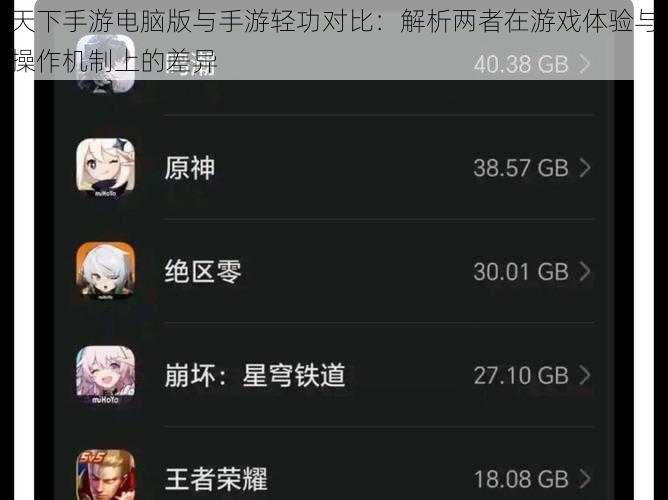 天下手游电脑版与手游轻功对比：解析两者在游戏体验与操作机制上的差异