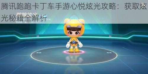 腾讯跑跑卡丁车手游心悦炫光攻略：获取炫光秘籍全解析