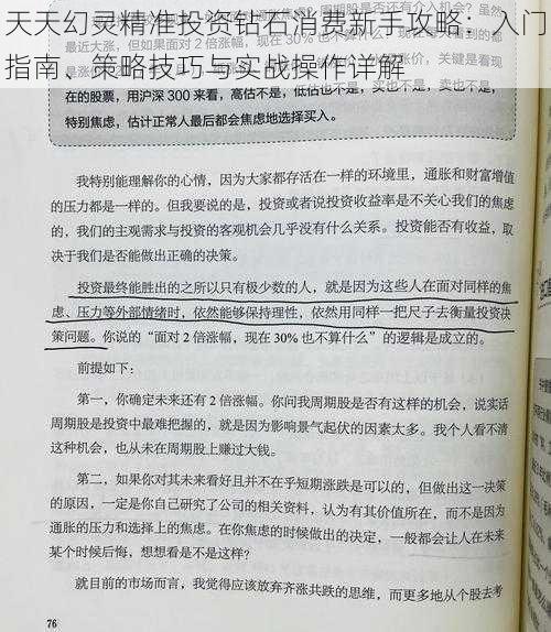 天天幻灵精准投资钻石消费新手攻略：入门指南、策略技巧与实战操作详解