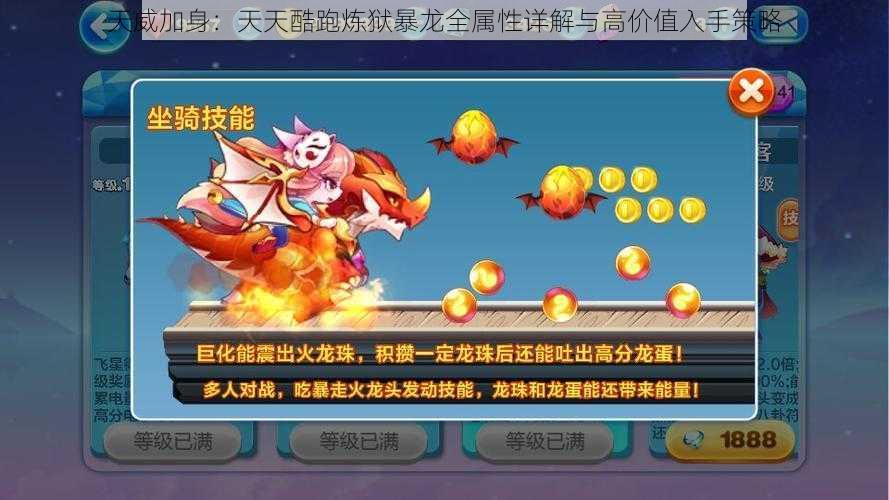 天威加身：天天酷跑炼狱暴龙全属性详解与高价值入手策略