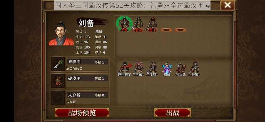 同人圣三国蜀汉传第62关攻略：智勇双全过蜀汉困境