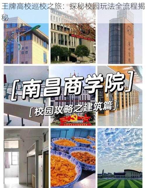 王牌高校巡校之旅：探秘校园玩法全流程揭秘