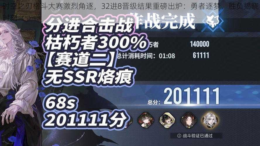 时空之刃格斗大赛激烈角逐，32进8晋级结果重磅出炉：勇者逐梦，胜负揭晓时刻