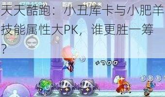 天天酷跑：小丑库卡与小肥羊技能属性大PK，谁更胜一筹？