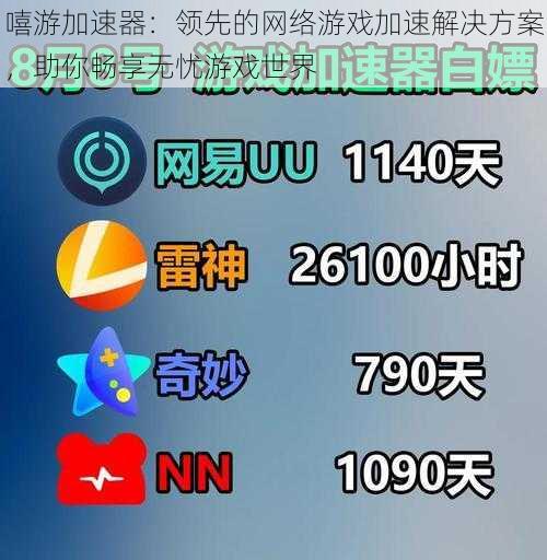 嘻游加速器：领先的网络游戏加速解决方案，助你畅享无忧游戏世界