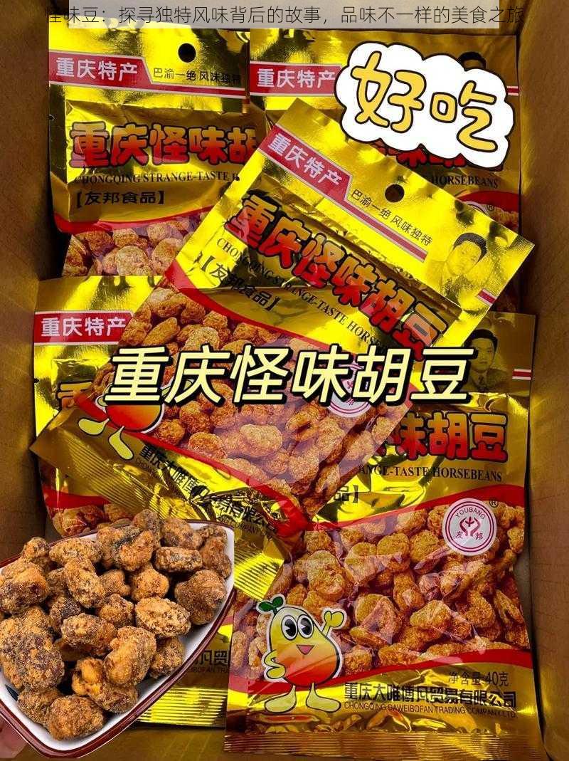 怪味豆：探寻独特风味背后的故事，品味不一样的美食之旅