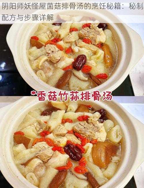 阴阳师妖怪屋菌菇排骨汤的烹饪秘籍：秘制配方与步骤详解