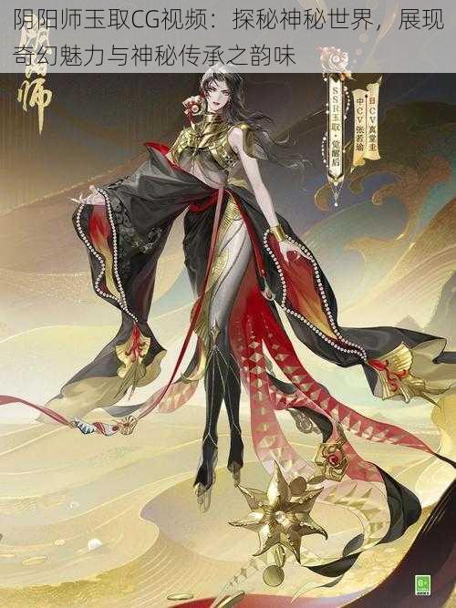 阴阳师玉取CG视频：探秘神秘世界，展现奇幻魅力与神秘传承之韵味