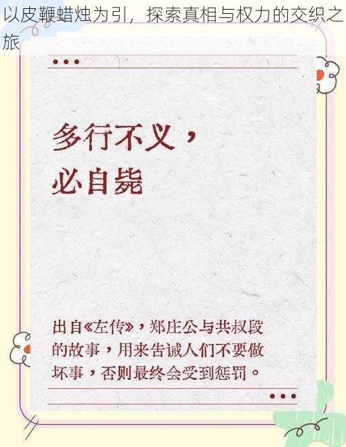 以皮鞭蜡烛为引，探索真相与权力的交织之旅