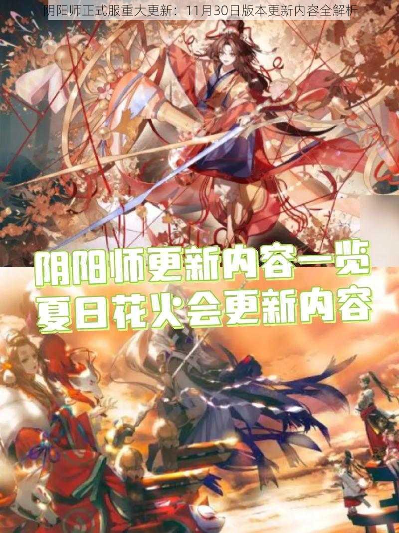 阴阳师正式服重大更新：11月30日版本更新内容全解析