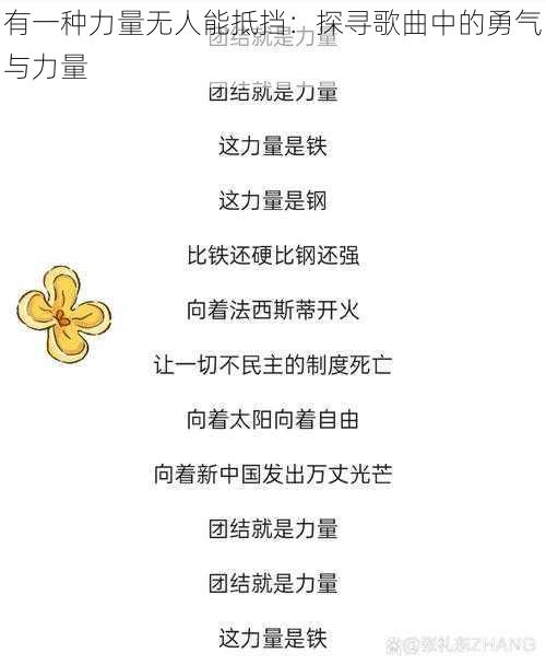 有一种力量无人能抵挡：探寻歌曲中的勇气与力量