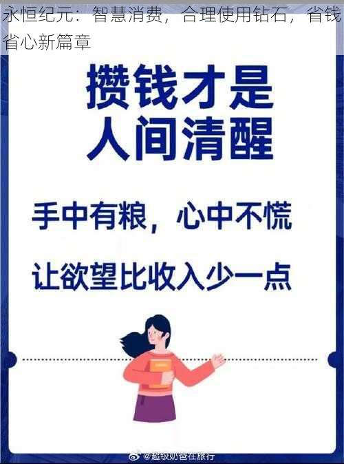 永恒纪元：智慧消费，合理使用钻石，省钱省心新篇章