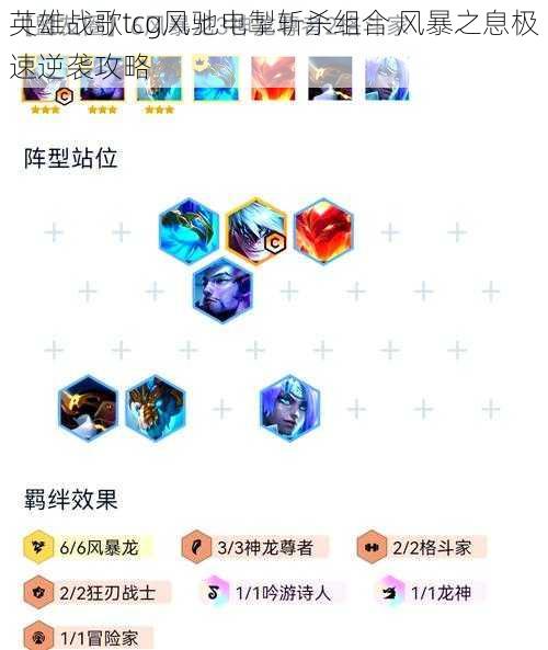 英雄战歌tcg风驰电掣斩杀组合 风暴之息极速逆袭攻略