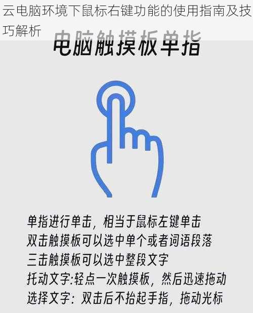 云电脑环境下鼠标右键功能的使用指南及技巧解析