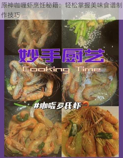 原神咖喱虾烹饪秘籍：轻松掌握美味食谱制作技巧