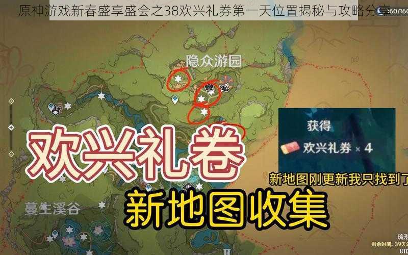 原神游戏新春盛享盛会之38欢兴礼券第一天位置揭秘与攻略分享