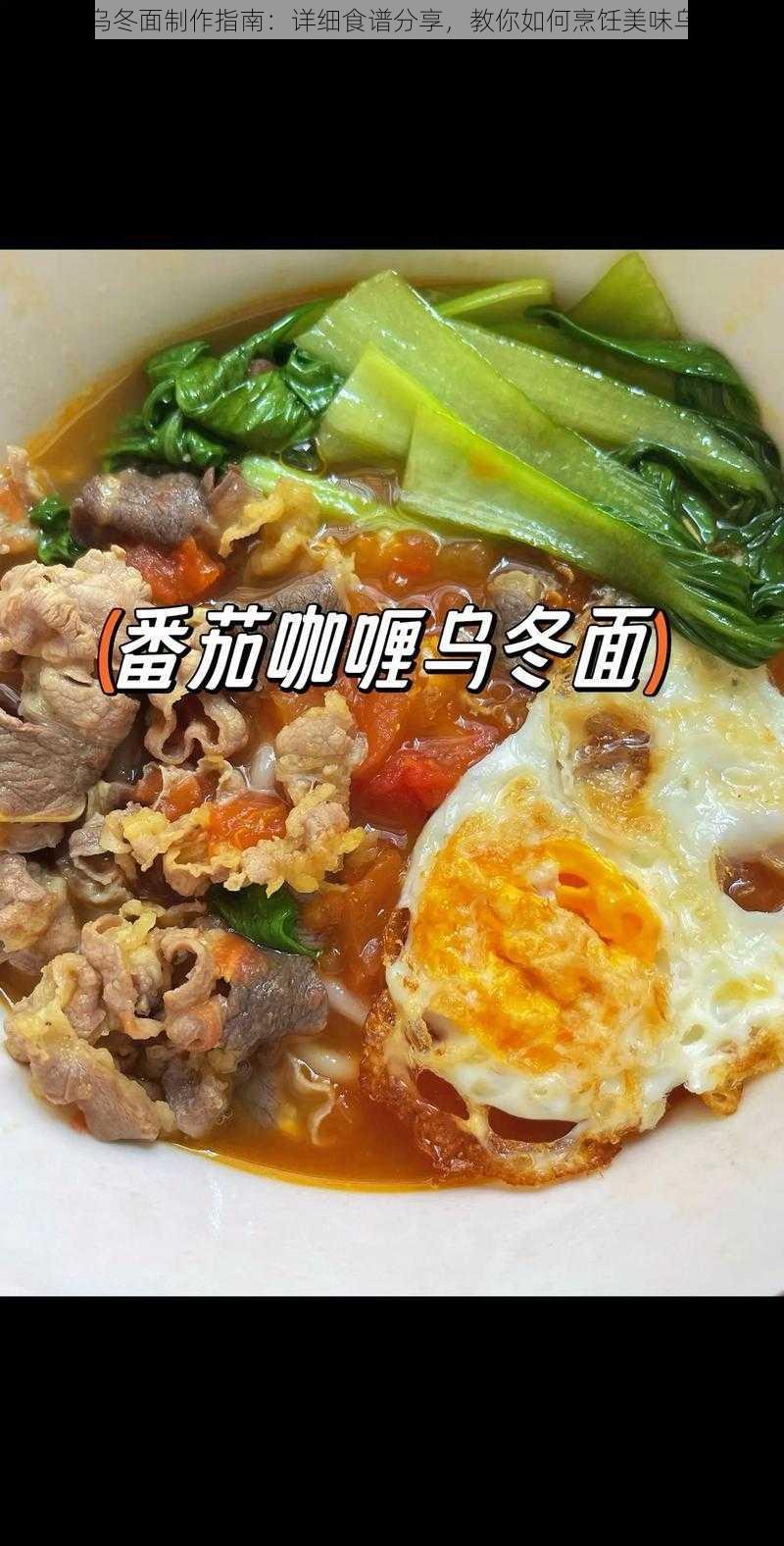 原神乌冬面制作指南：详细食谱分享，教你如何烹饪美味乌冬面